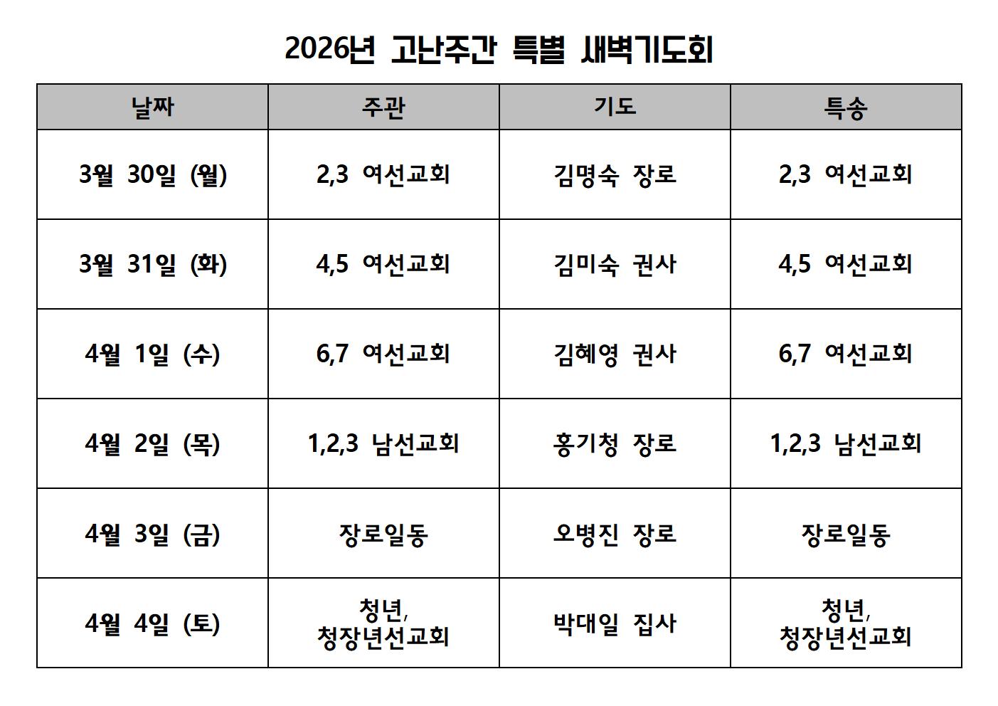 2026년 고난주간 특별 새벽기도회 기도 및 특송001.jpg