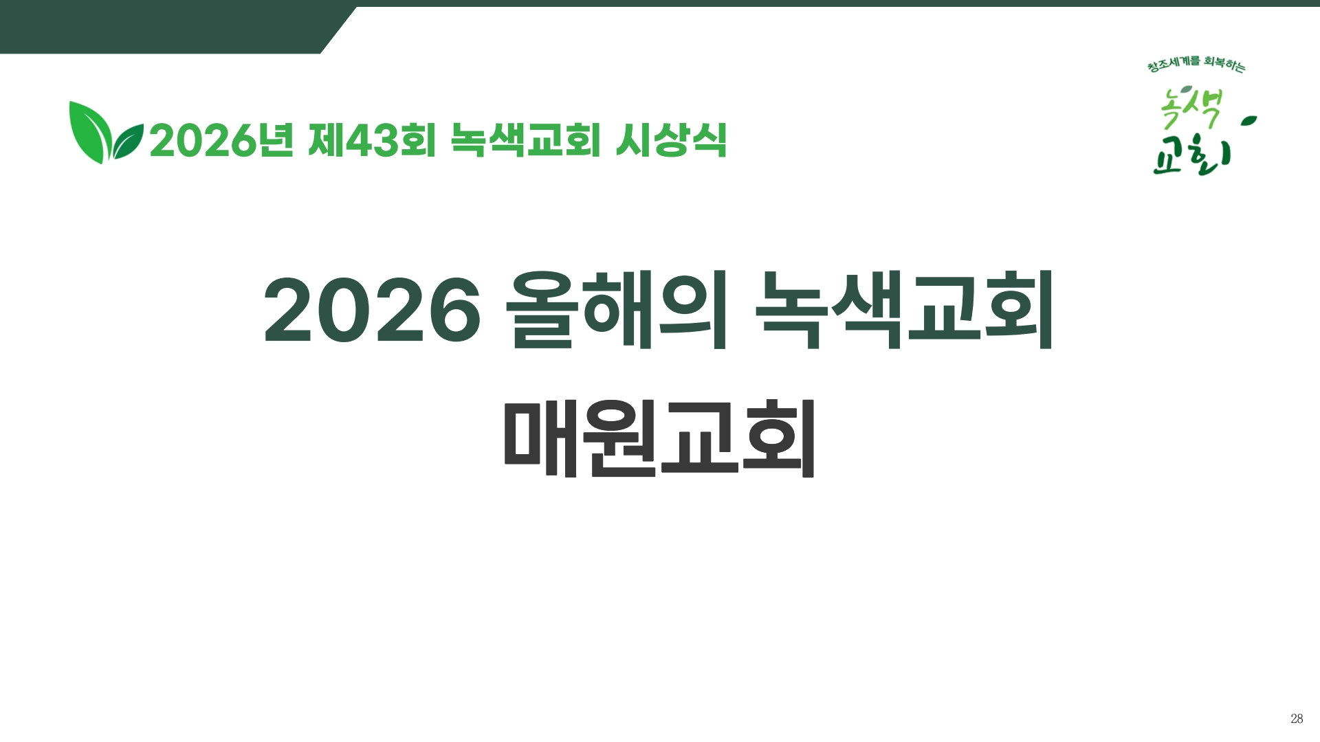 1. 2026 녹색교회 시상식 ppt 자료_28.jpg