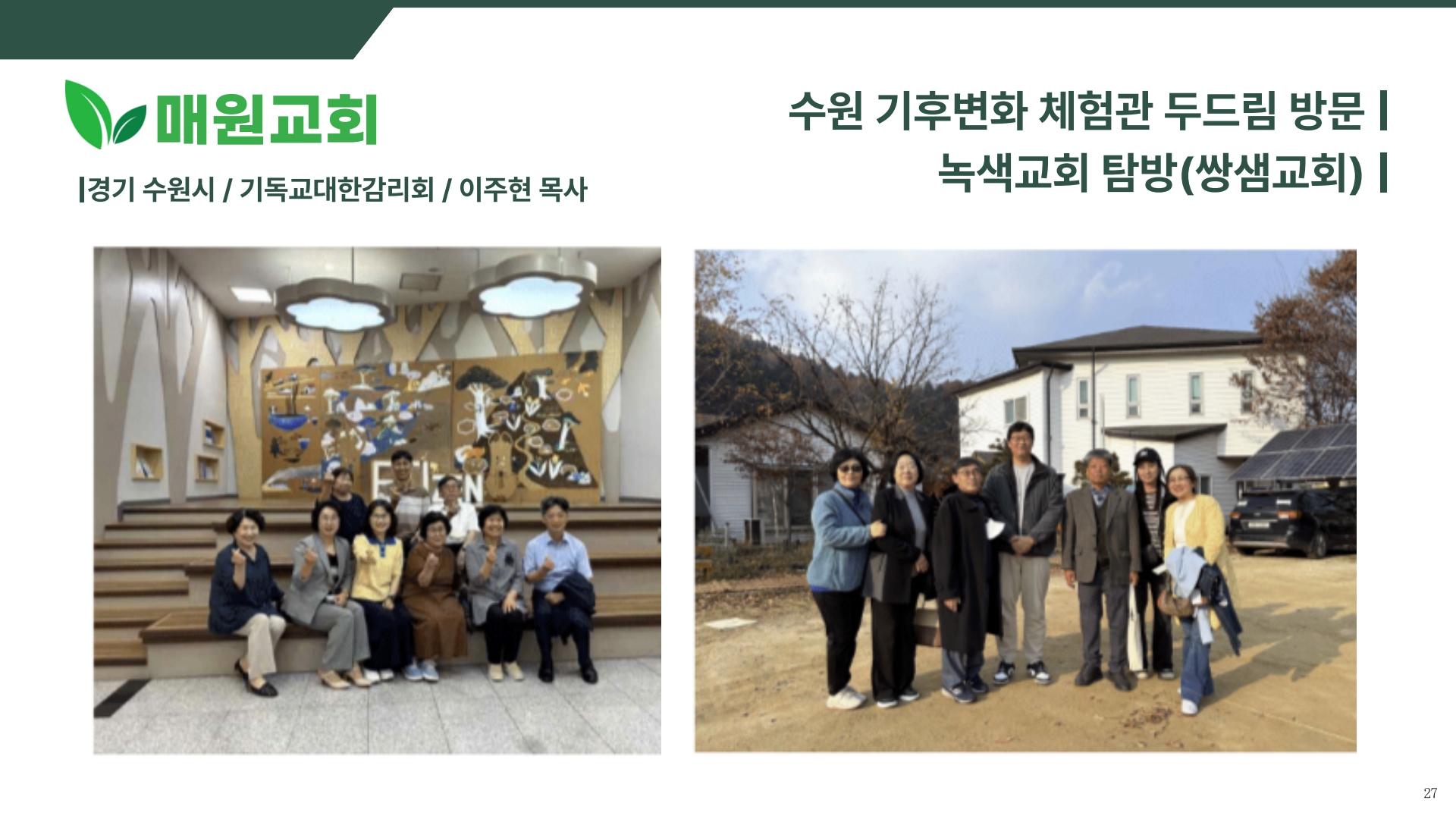 1. 2026 녹색교회 시상식 ppt 자료_27.jpg