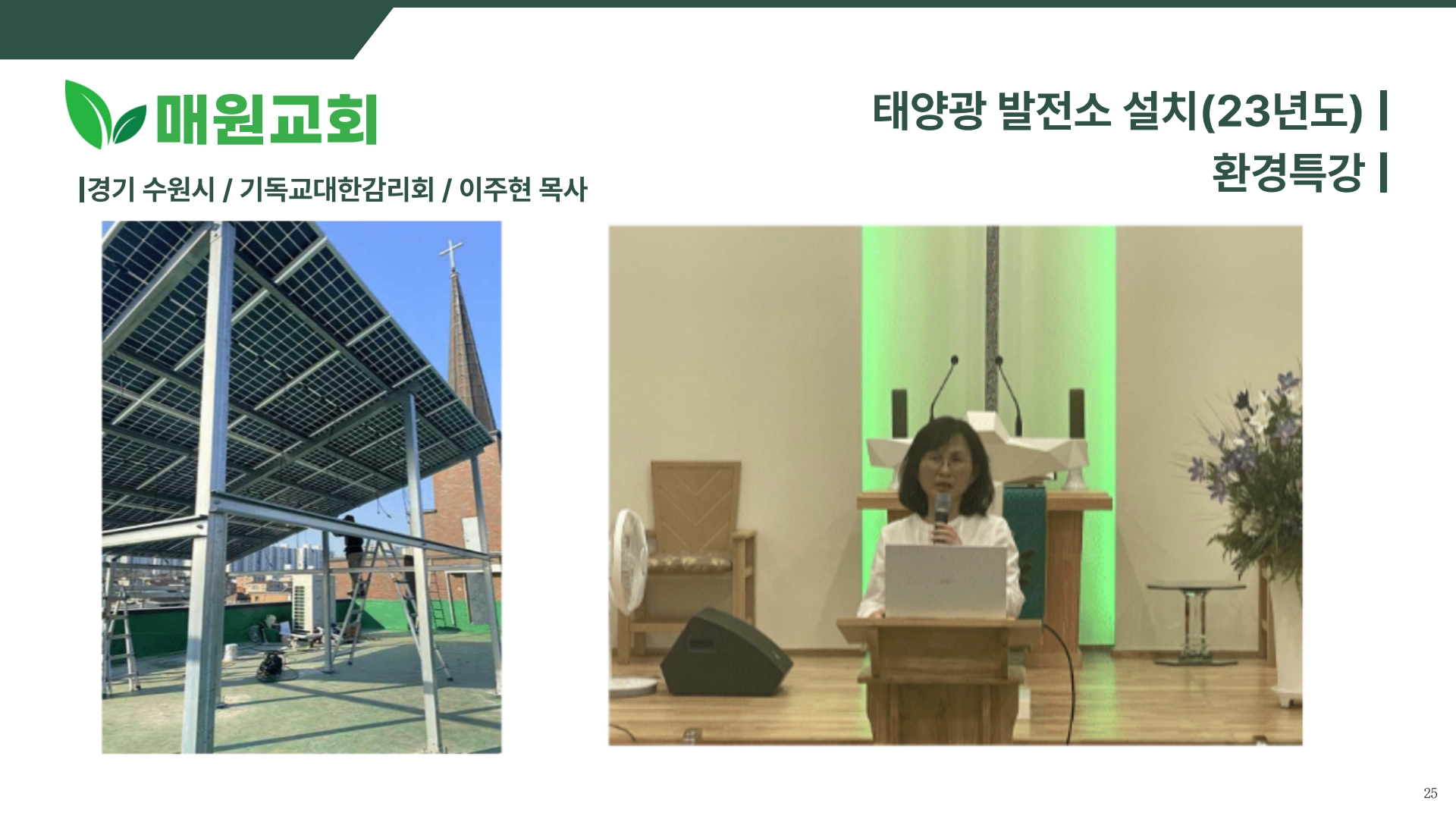 1. 2026 녹색교회 시상식 ppt 자료_25.jpg