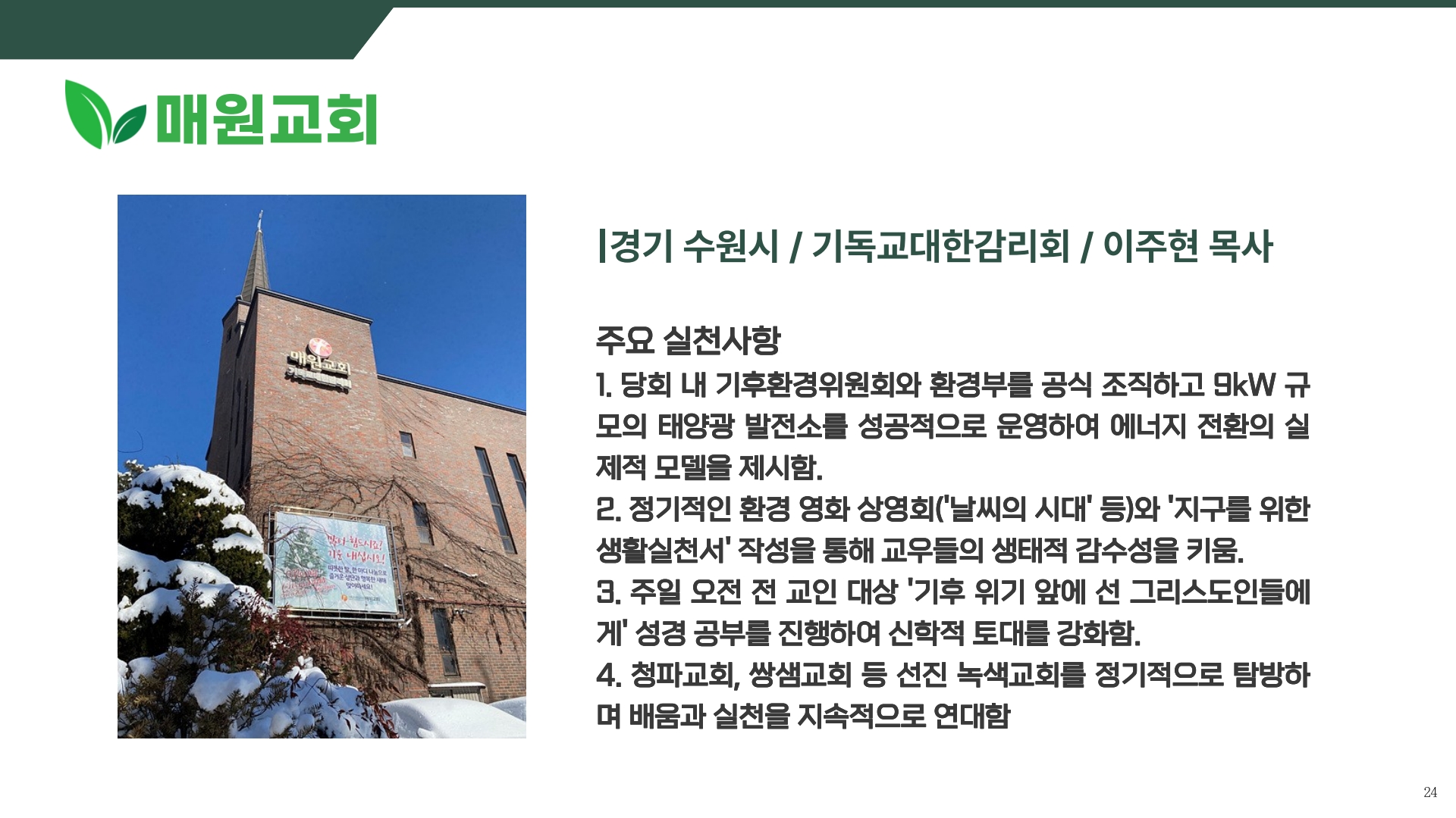 1. 2026 녹색교회 시상식 ppt 자료_24.jpg