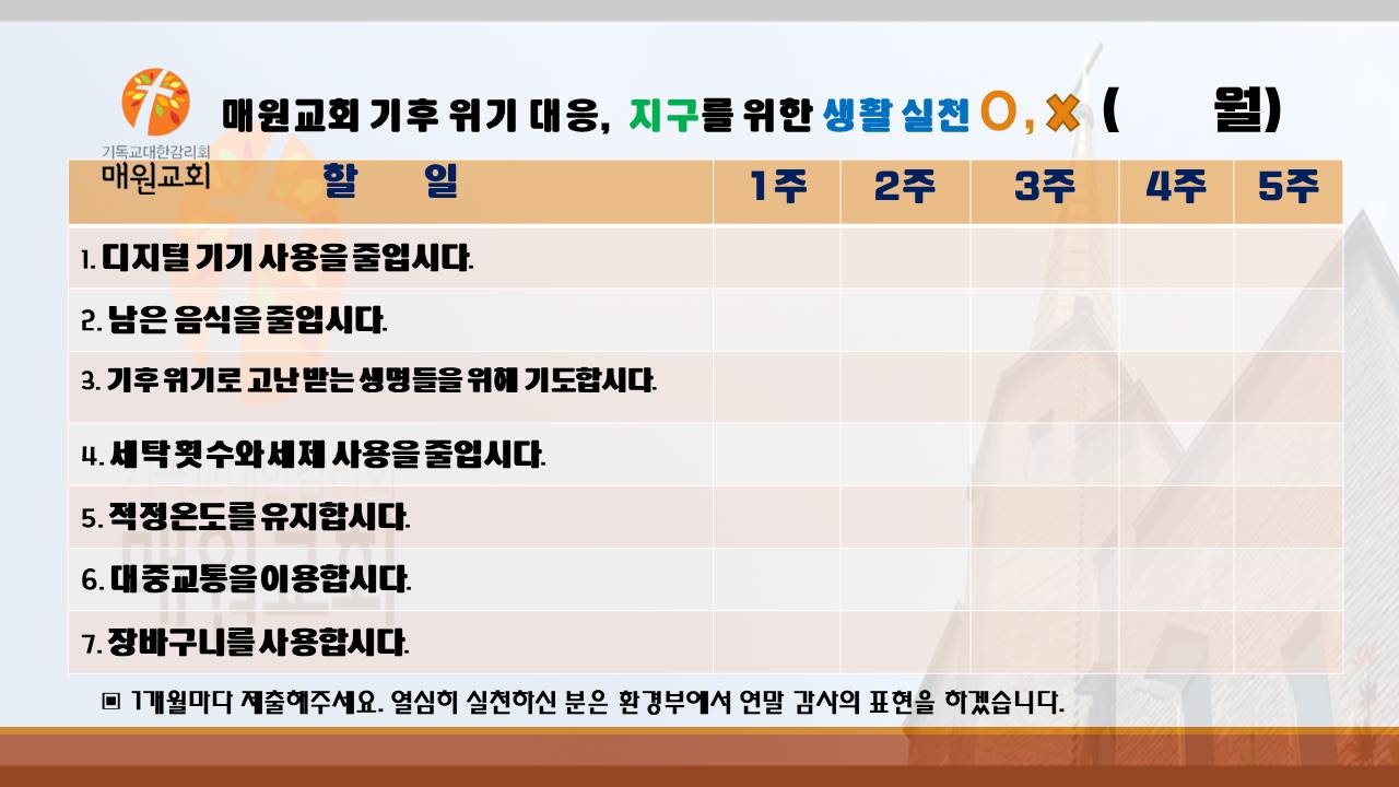 기후위기매원교회 체크표.jpg