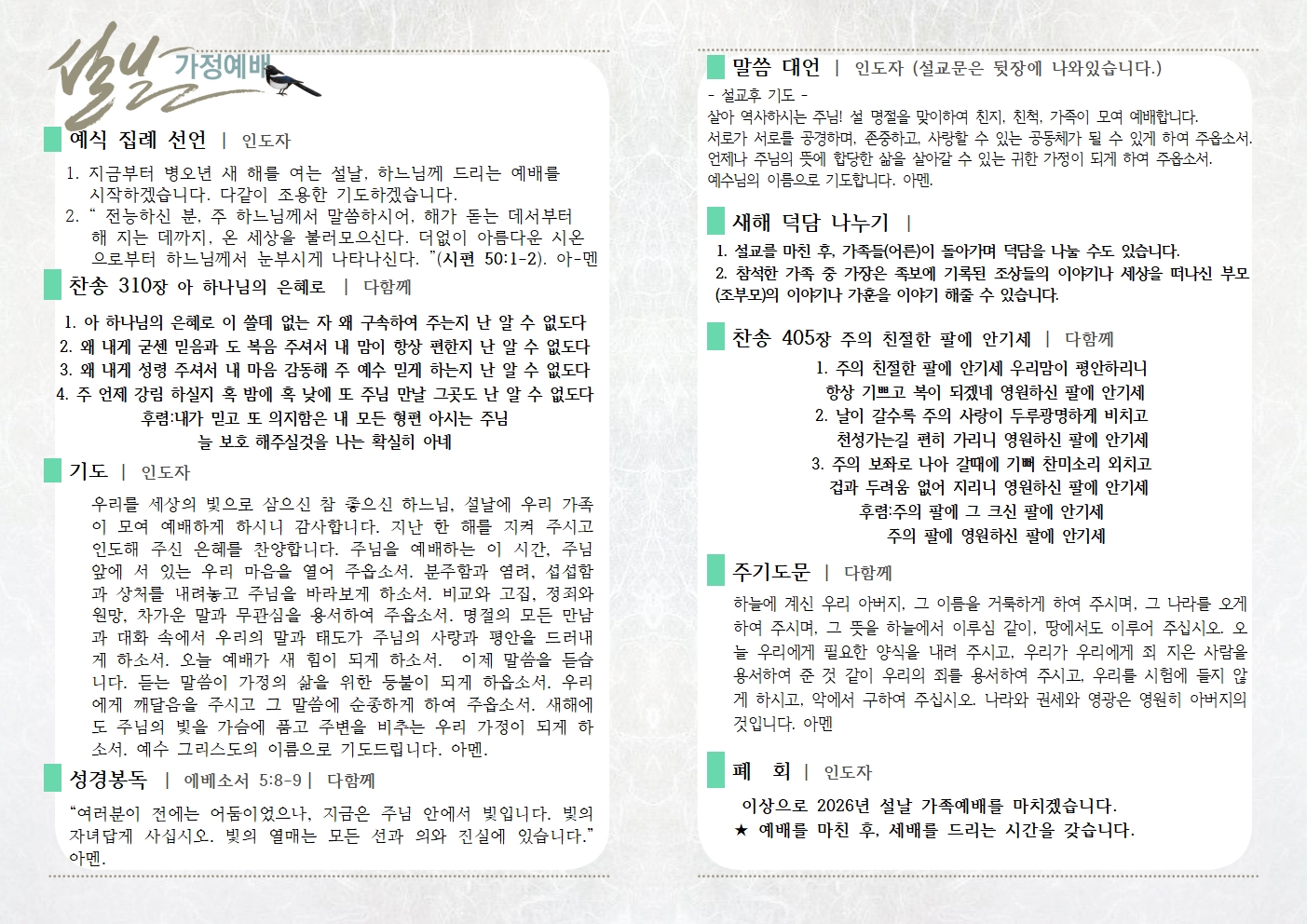 2026년 설명절 예배문002.jpg