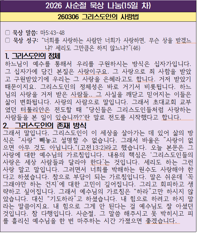 260306 그리스도인의 사랑법(15일 차).png