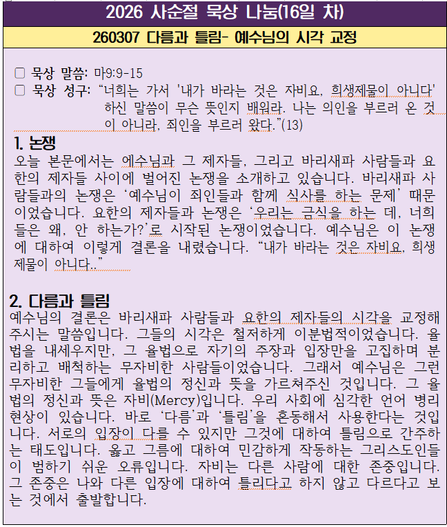 260307 다름과 틀림-예수님의 시각 교정(16일 차).png
