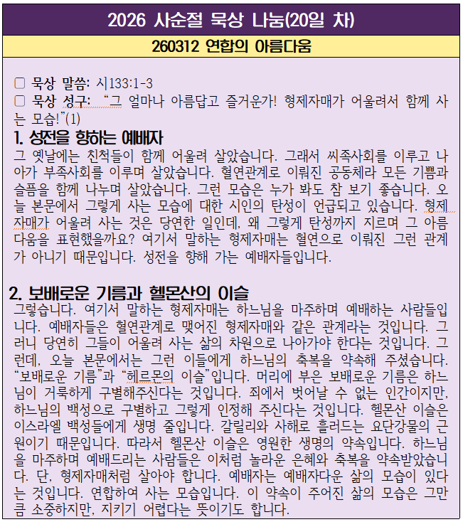260312 연합의 아름다움(시133편1-3).png