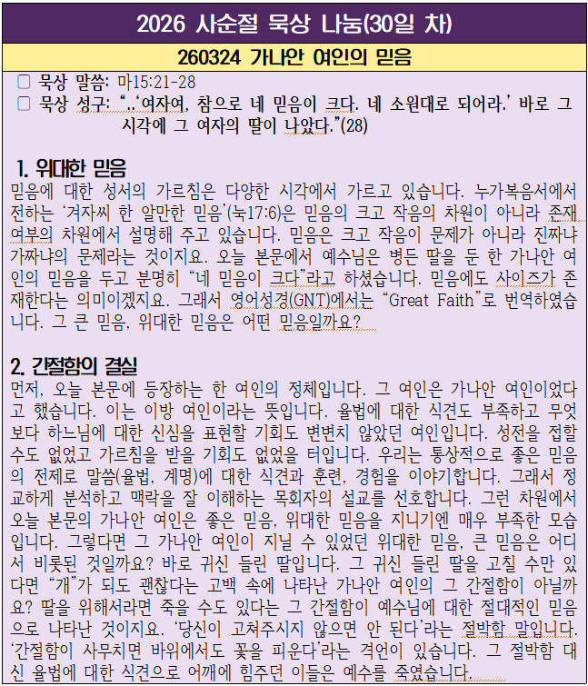 260324 가나안 여안의 믿음(30일 차).png