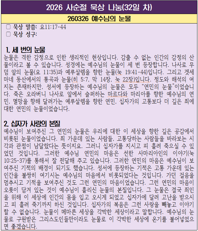 260326 예수님의 눈물(32일 차).png