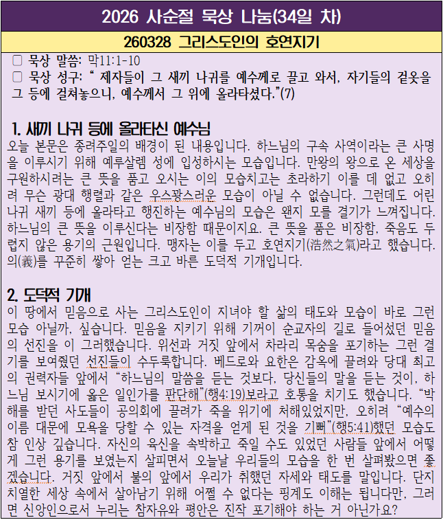 260328 그리스도인의 호연지기(34일 차).png