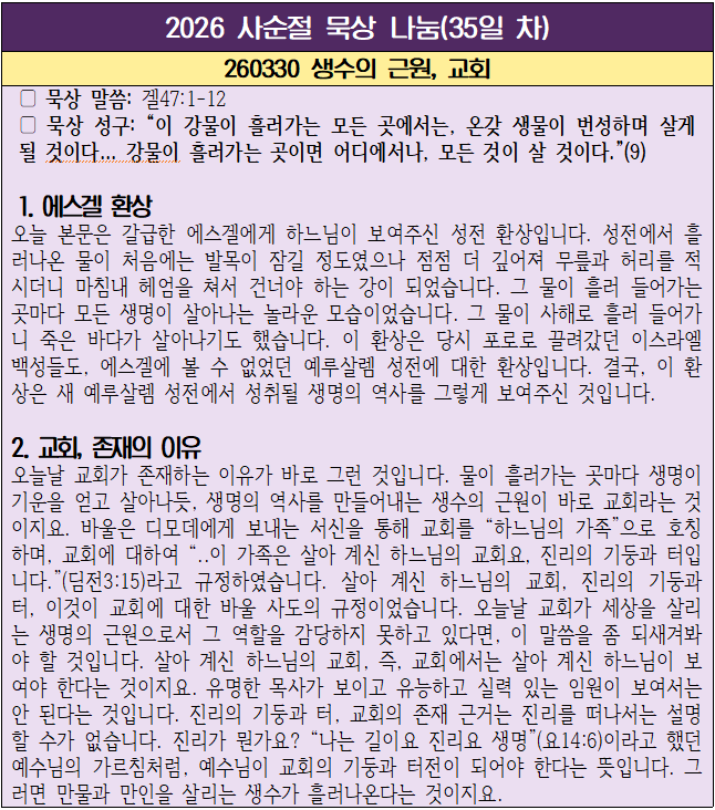 260330 생수의 근원, 교회(35일 차).png