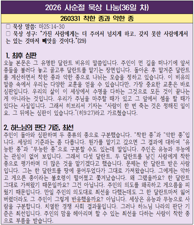 260331 착한 조오가 악한 종(36일 차).png